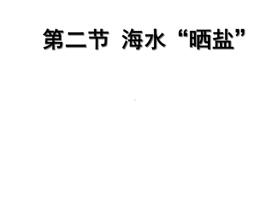 鲁教版九年级下册化学第二节海水“晒盐”课件.pptx_第1页