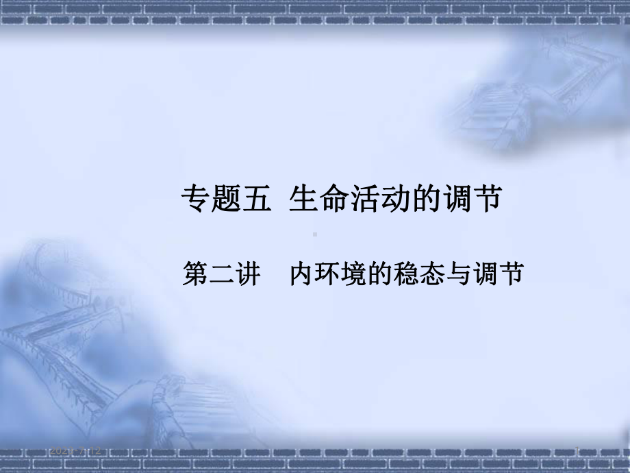 高三：内环境的稳态与调节课件.ppt_第1页