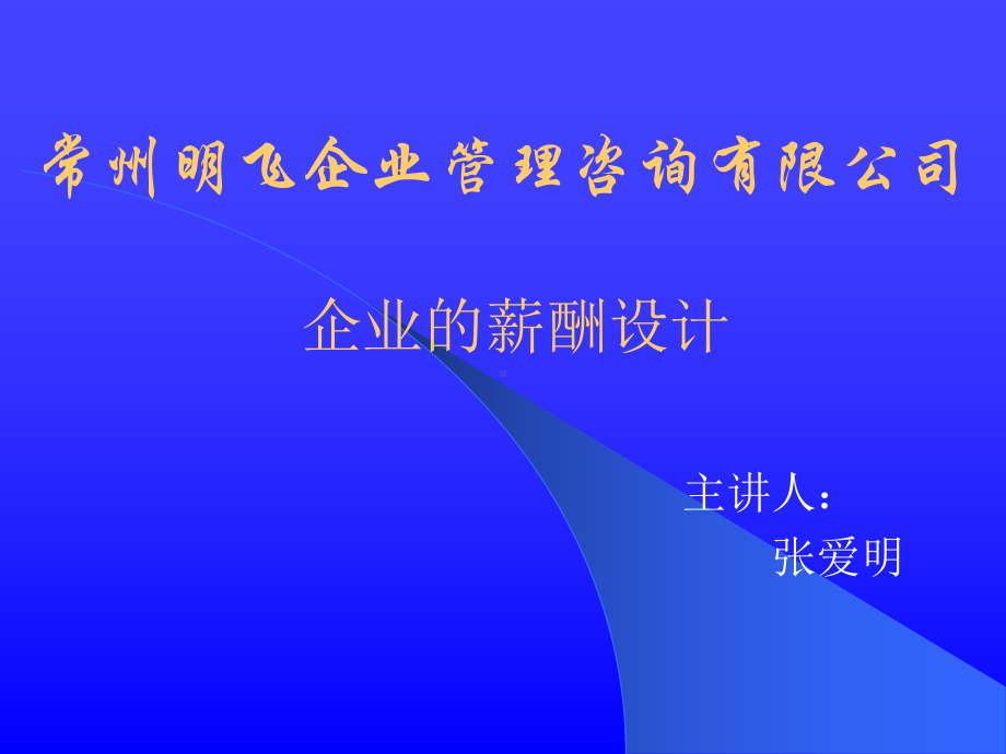 获奖课件 企业的薪酬设计.ppt_第1页