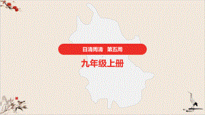 课件中考语文三轮复习日清周清九年级上册课件.pptx