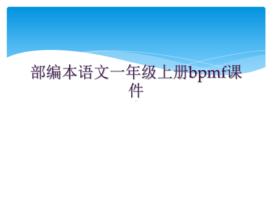 部编本语文一年级上册bpmf课件.ppt_第1页