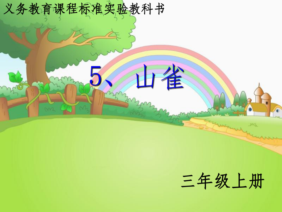 小学三年级语文5山雀课件.ppt_第1页