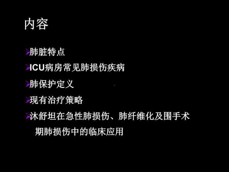 沐舒坦对危重患者肺功能的保护课件.ppt_第3页