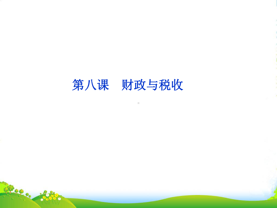 高考政治总复习-经济生活第三单元第八课财政与税收课件-新人教.ppt_第1页