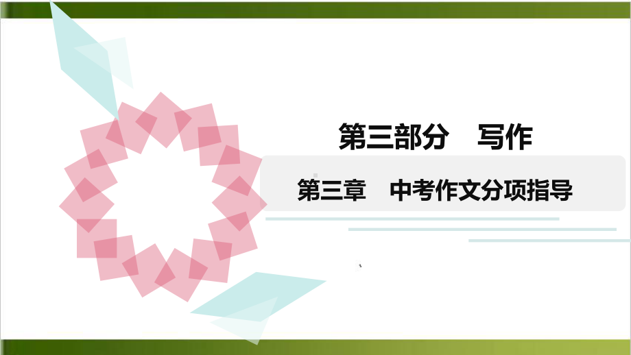 广东省中考语文第三轮复习作文指导课件1.pptx_第1页