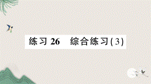 戚墅堰区某小学三年级数学下册总复习练习26综合练习3课件北师大版.ppt