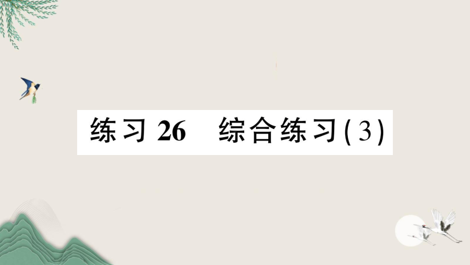 戚墅堰区某小学三年级数学下册总复习练习26综合练习3课件北师大版.ppt_第1页