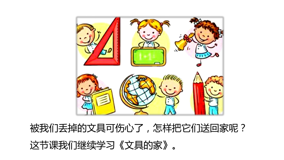 小学部编版《文具的家》优秀课件2.pptx_第3页