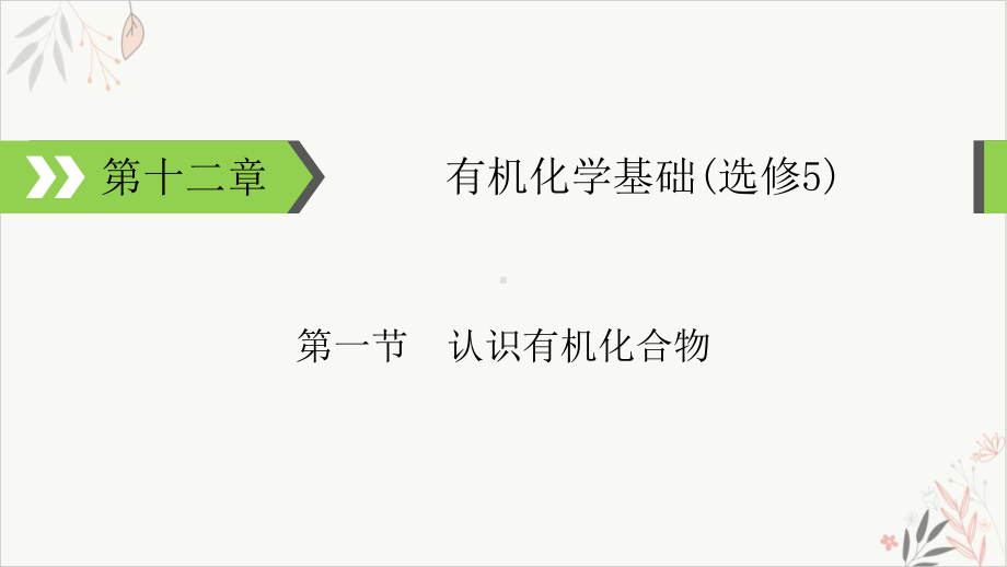 高考化学一轮复习认识有机化合物课件.ppt_第1页