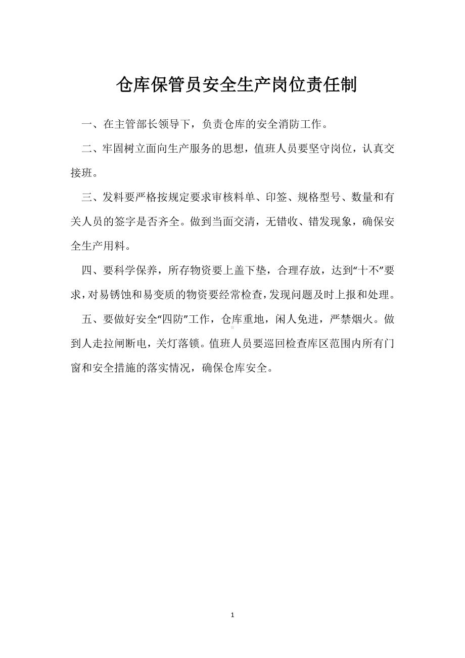 仓库保管员安全生产岗位责任制模板范本.docx_第1页