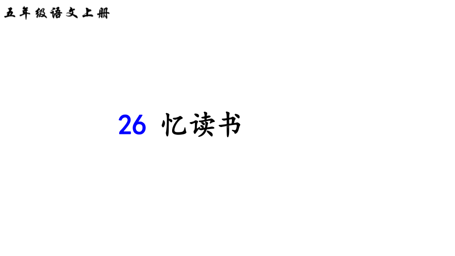 部编本小学语文五年级上册26-忆读书课件.ppt_第1页