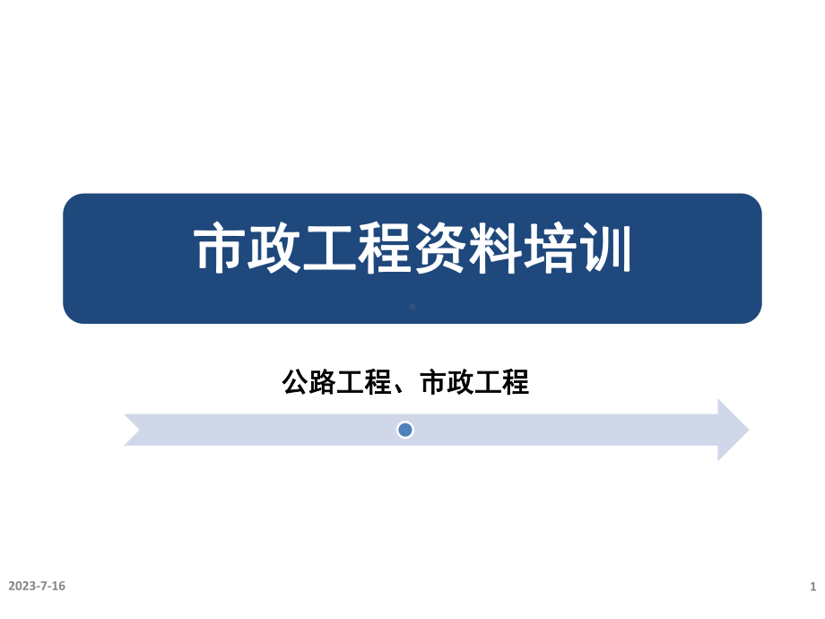 市政事业部工程资料培训范本课件.pptx_第1页