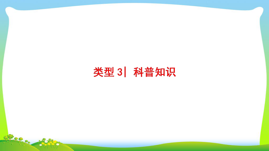 高考英语二轮复习与策略课件：专题7-阅读理解-类型3-科普知识.ppt_第1页