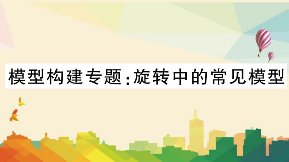 调兵山市某中学九年级数学上册第23章旋转模型构建专题旋转中的常见模型课件新版新人教版3.ppt_第1页