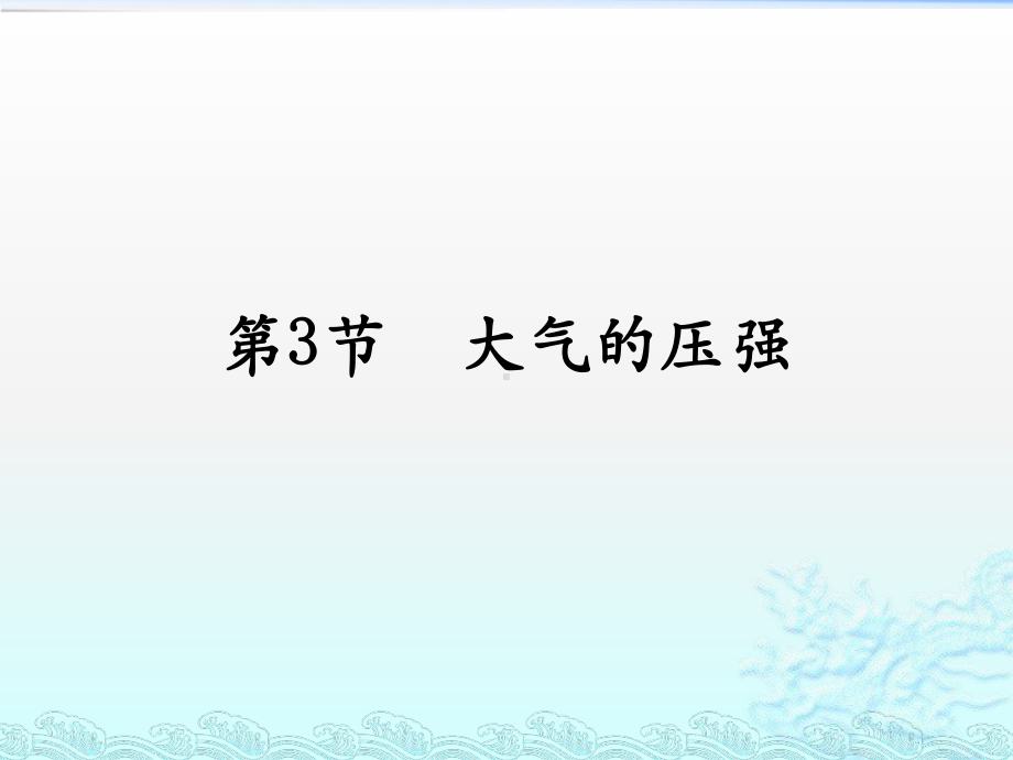 浙教版科学课件《压强》优质公开课1.pptx_第1页