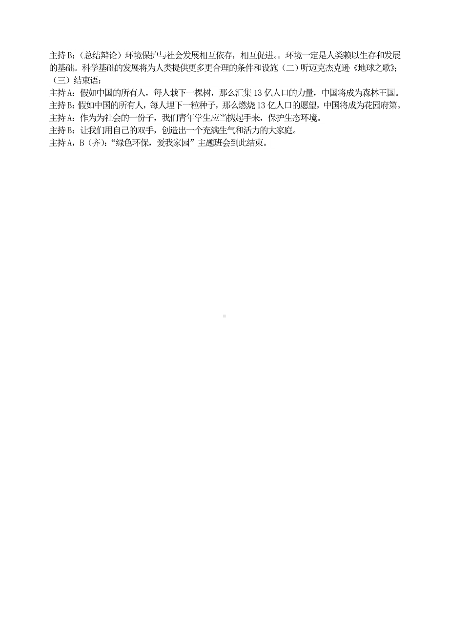 （小学主题班会教学设计）“绿色环保爱我家园”植树节主题班会教案.doc_第2页