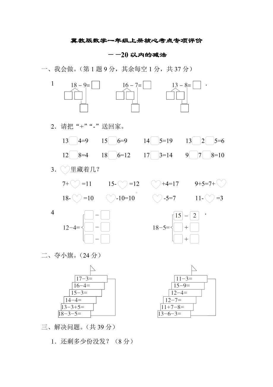 冀教版数学一年级上册核心考点专项评价-20以内的减法.docx_第1页