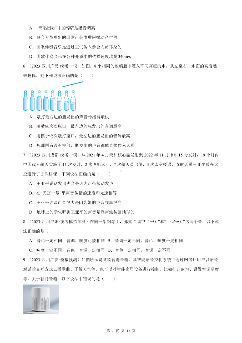 2024年中考物理复习：声现象 刷题练习题汇编（含答案解析）.docx_第2页