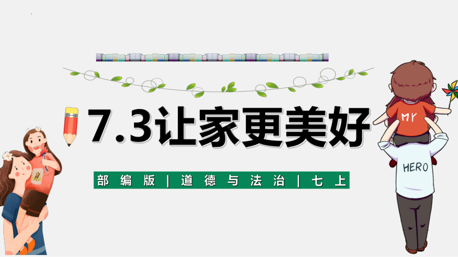 道德与法治人教版七年级上册（2016年新编）7-3让家更美好 精品课件.pptx_第2页