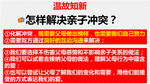 道德与法治人教版七年级上册（2016年新编）7-3让家更美好 精品课件.pptx