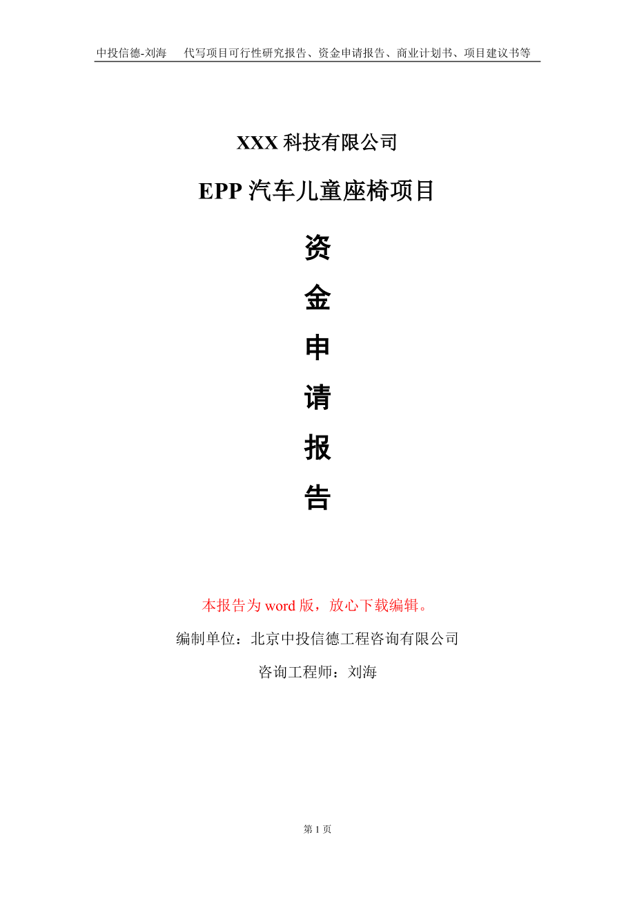 EPP汽车儿童座椅项目资金申请报告写作模板.doc_第1页