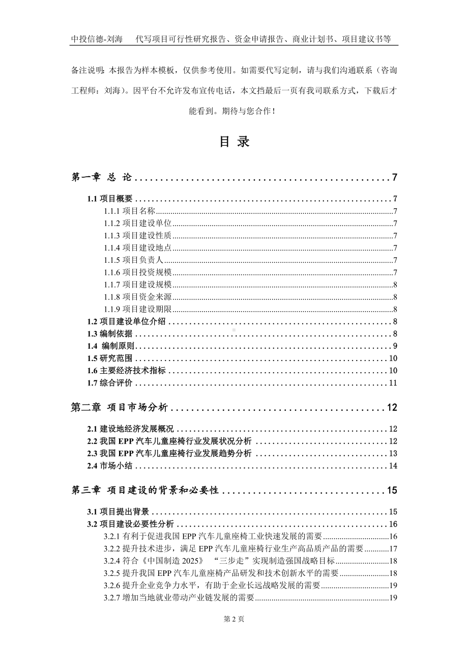 EPP汽车儿童座椅项目资金申请报告写作模板.doc_第2页