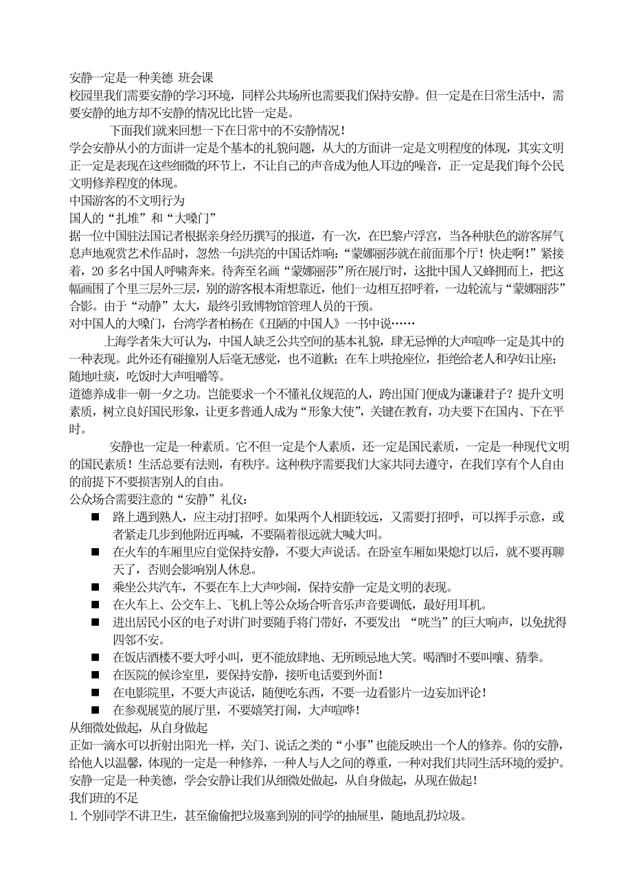 （小学主题班会教学设计）安静是一种美德 班会课.doc_第1页