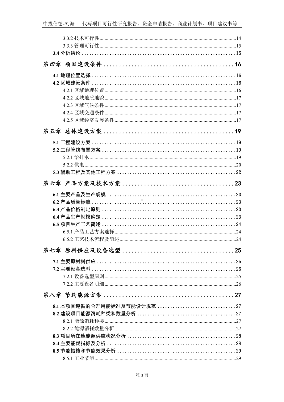 安息香双甲醚项目资金申请报告写作模板.doc_第3页