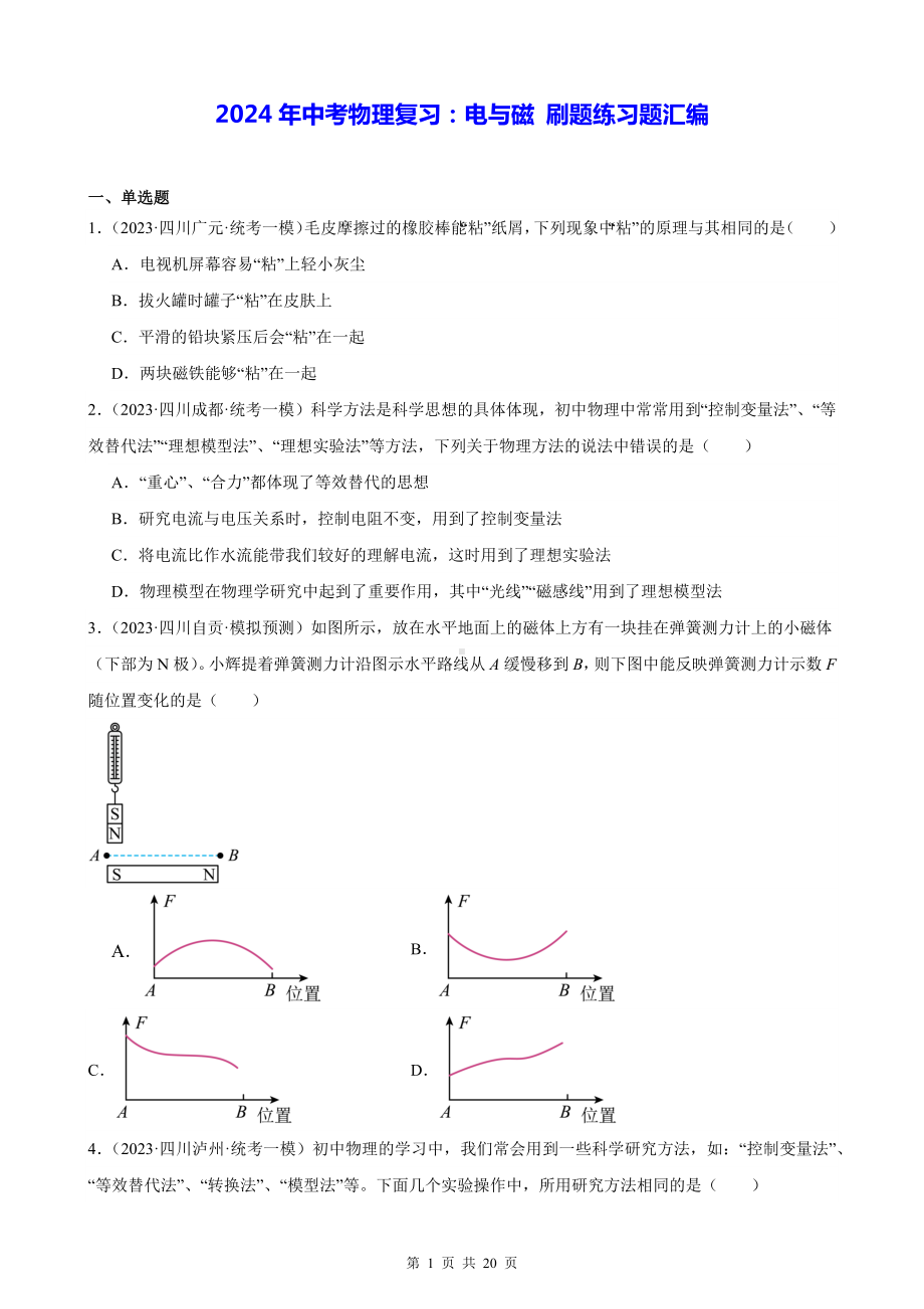 2024年中考物理复习：电与磁 刷题练习题汇编（含答案解析）.docx_第1页