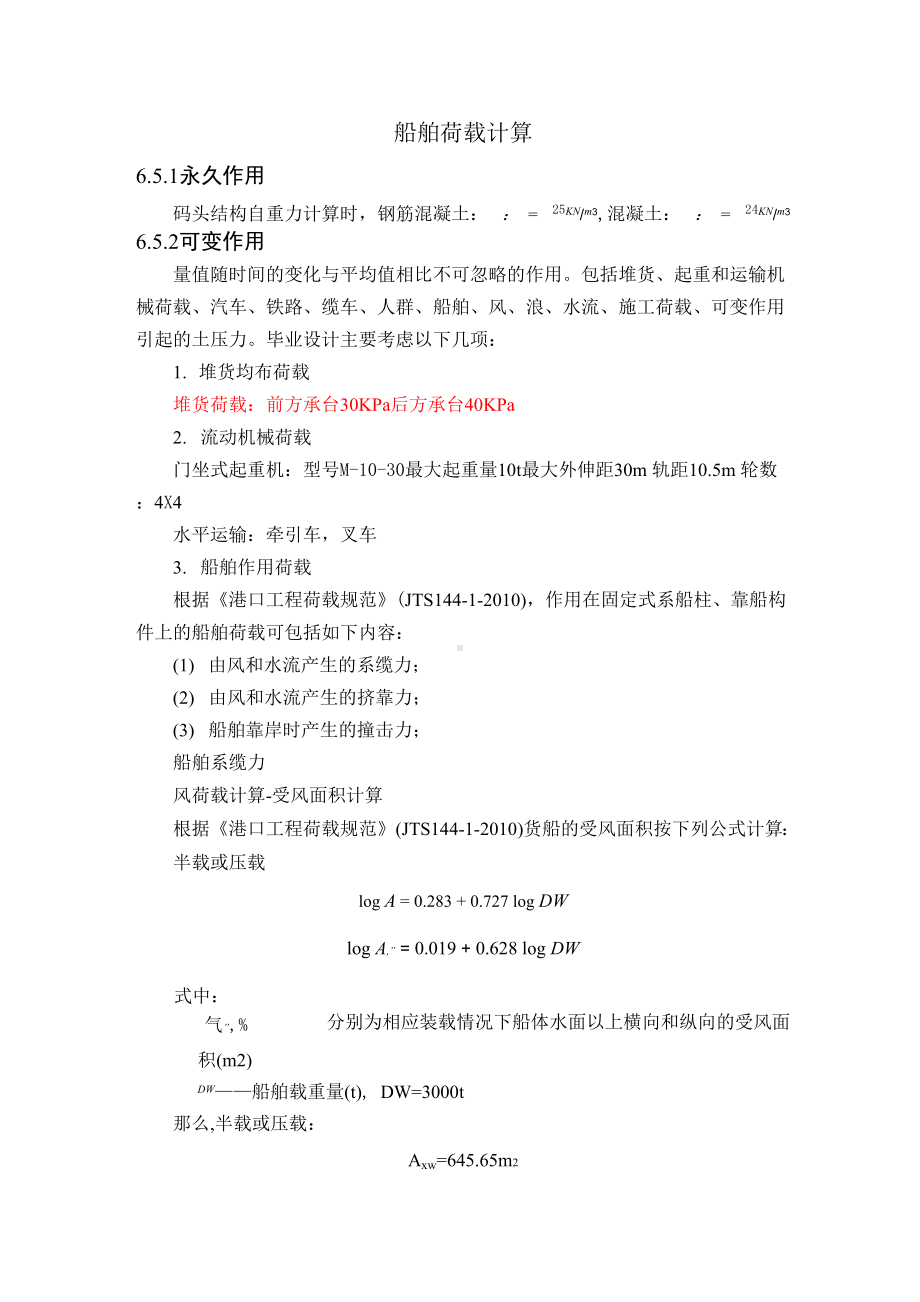 船舶荷载计算.docx_第1页