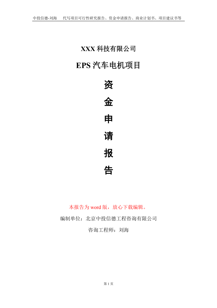 EPS汽车电机项目资金申请报告写作模板.doc_第1页