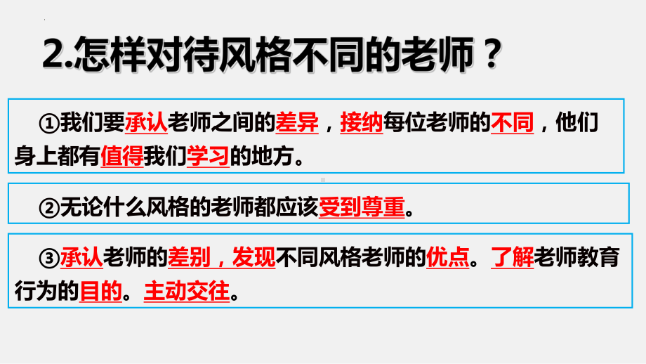 道德与法治人教版七年级上册（2016年新编）6-2师生交往（教学课件）.pptx_第2页