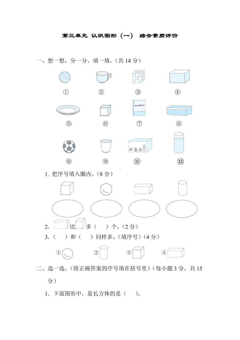 冀教版数学一年级上册 第三单元 认识图形（一） 综合素质评价.docx_第1页