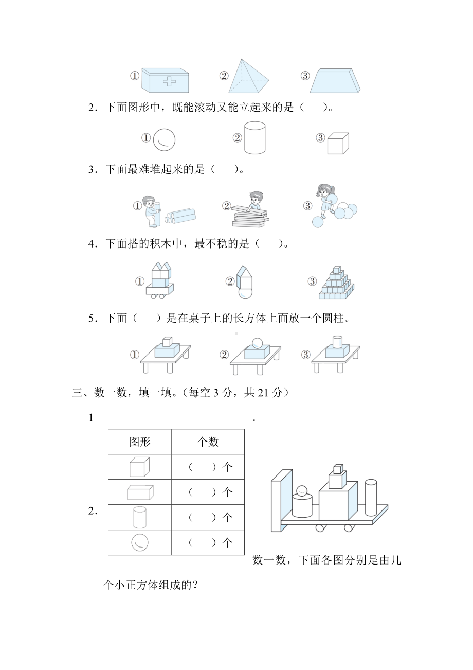 冀教版数学一年级上册 第三单元 认识图形（一） 综合素质评价.docx_第2页