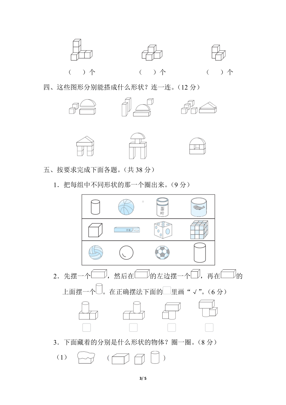 冀教版数学一年级上册 第三单元 认识图形（一） 综合素质评价.docx_第3页