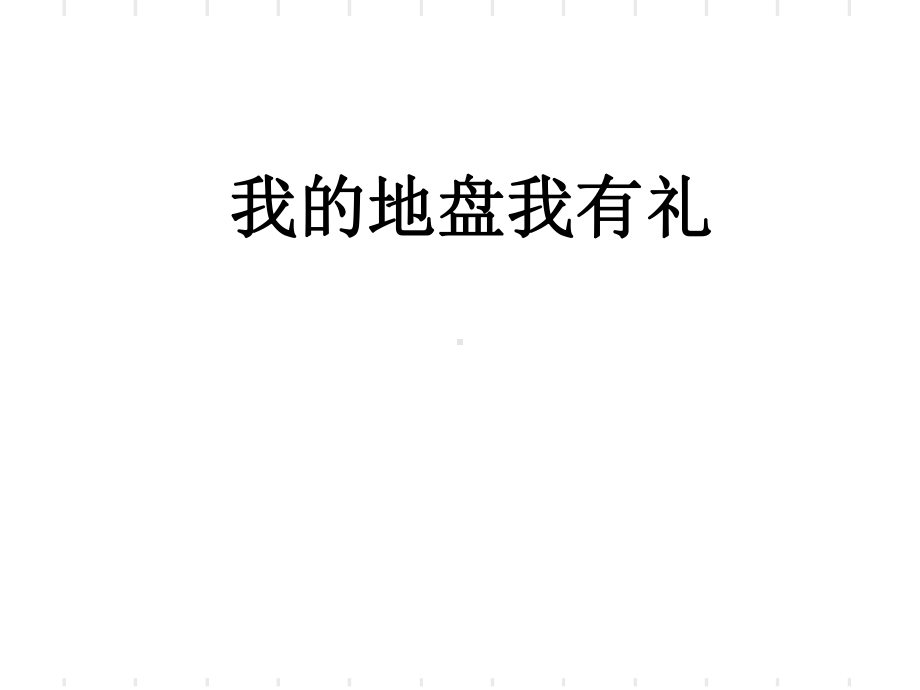 （小学主题班会课件）我的校园我有礼.ppt_第1页