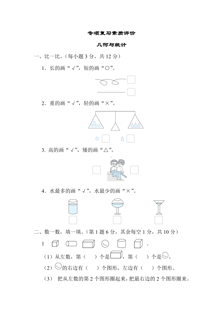 冀教版数学一年级上册 专项复习素质评价-几何与统计.docx_第1页