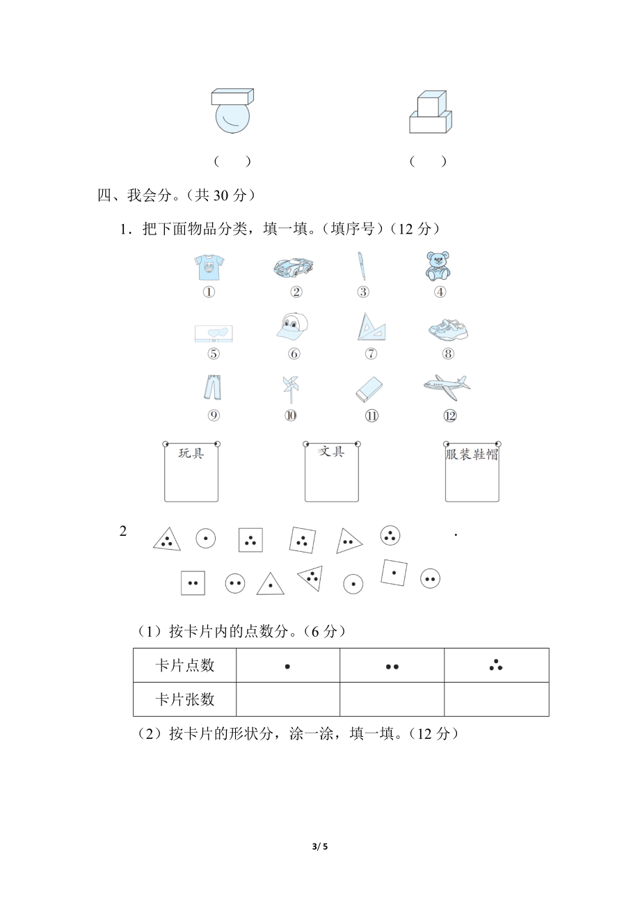 冀教版数学一年级上册 专项复习素质评价-几何与统计.docx_第3页