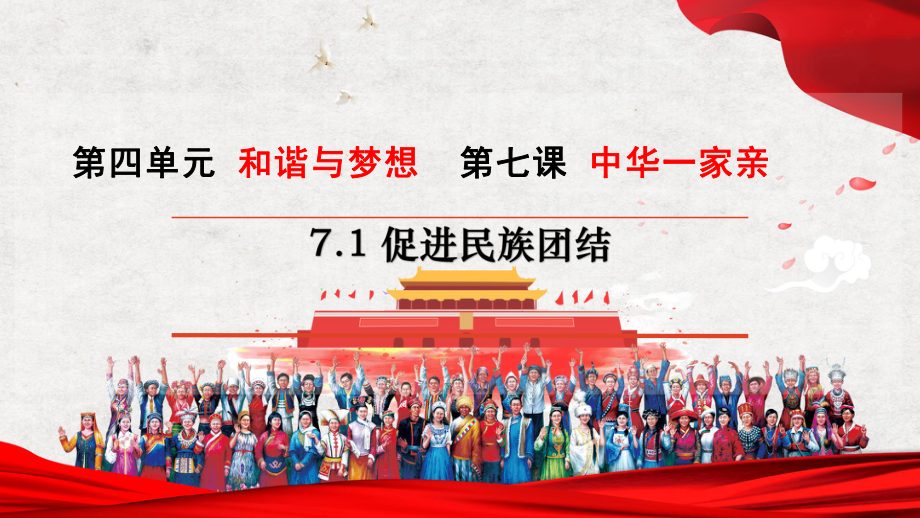 道德与法治人教版九年级上册（2018年新编）7.1 促进民族团结（最新版 课件）.pptx_第2页