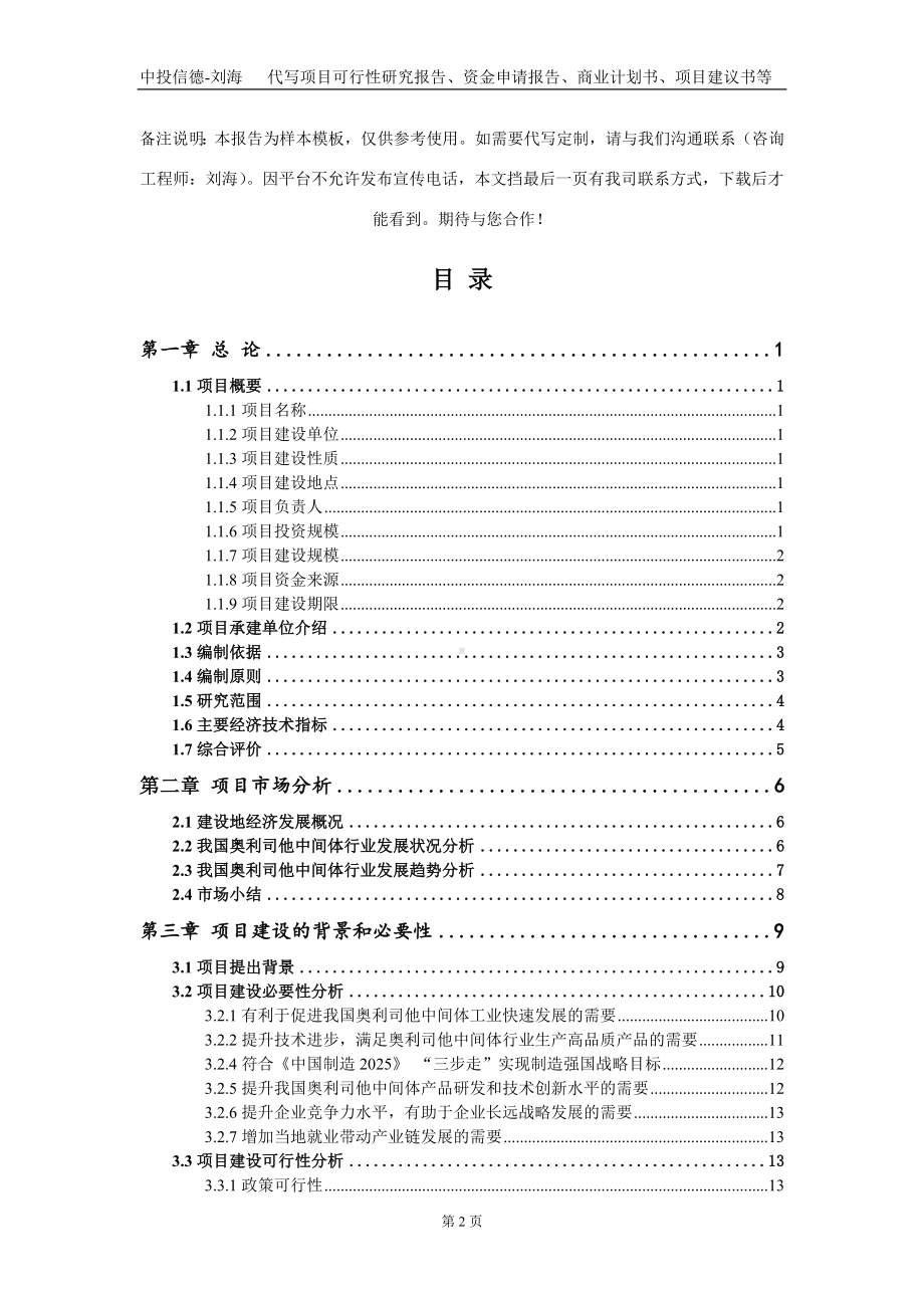 奥利司他中间体项目资金申请报告写作模板.doc_第2页