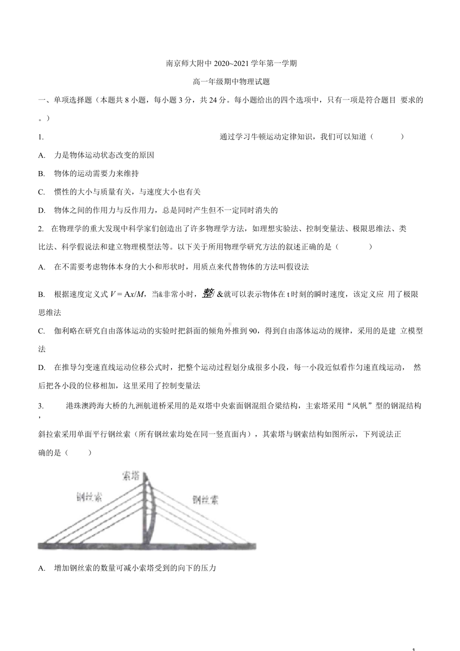 江苏省南京市南师附中2020-2021学年高一上学期期中考试物理试题 .docx_第1页