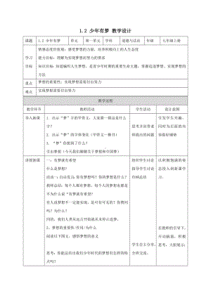 道德与法治人教版七年级上册（2016年新编）1.2少年有梦 （教学设计）.docx