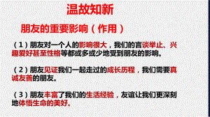 道德与法治人教版七年级上册（2016年新编）4-2深深浅浅话友谊 （教学课件）.pptx