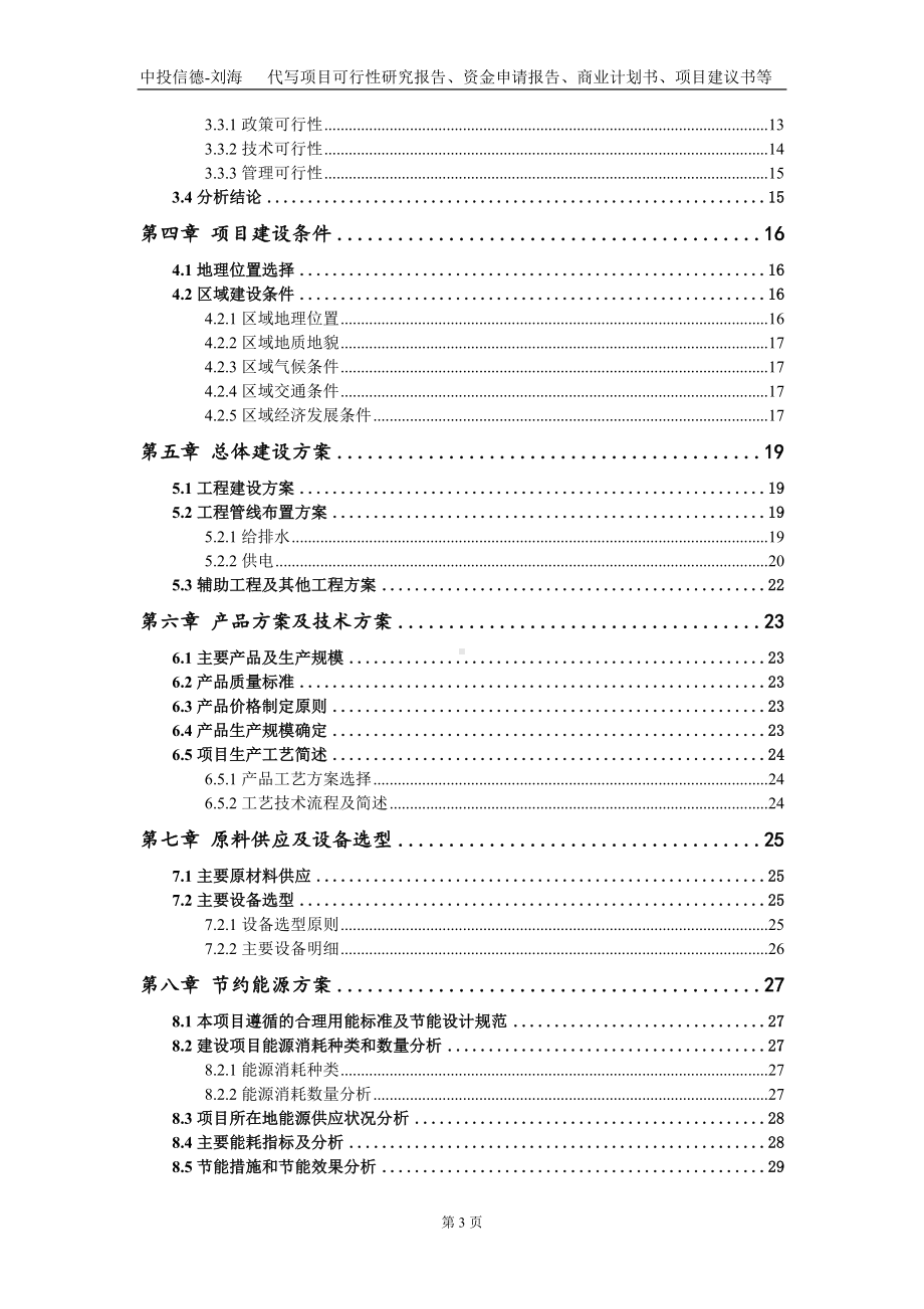 6英寸半绝缘型砷化镓衬底材料项目资金申请报告写作模板.doc_第3页