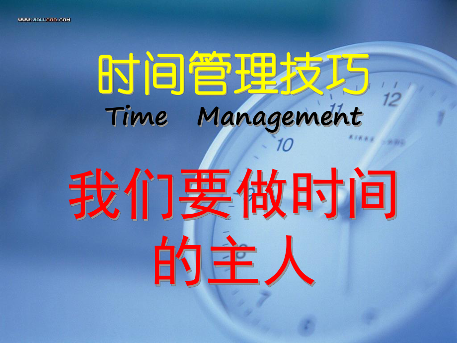 （小学主题班会课件）时间管理技巧.ppt_第1页