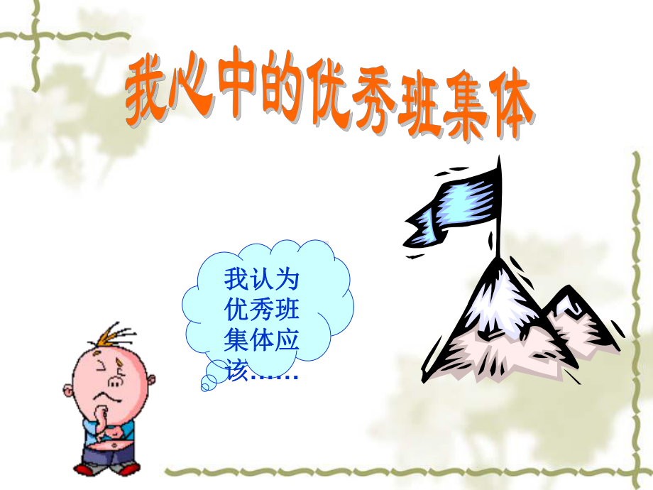 （小学主题班会课件）《创建优秀班集体》主题班会.ppt_第2页