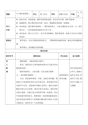 道德与法治人教版九年级上册（2018年新编）7.2 维护祖国统一（教学设计）.docx