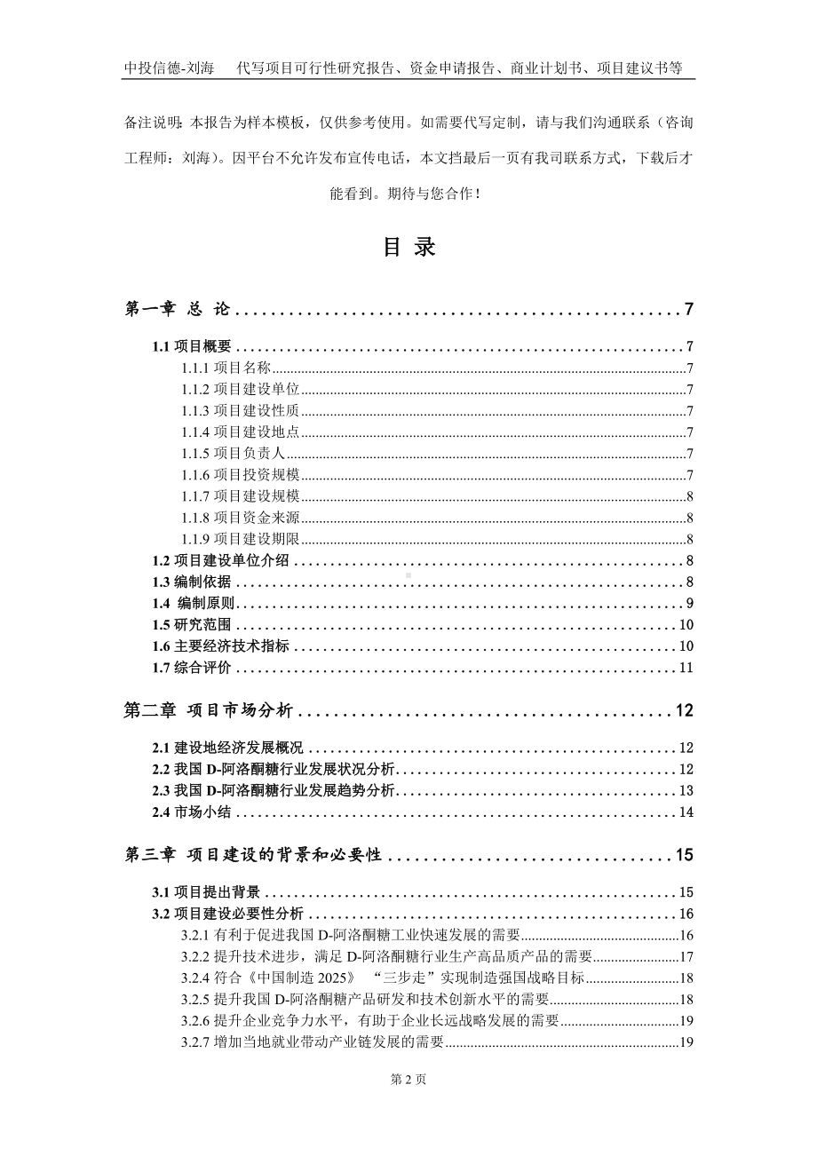 D-阿洛酮糖项目资金申请报告写作模板.doc_第2页