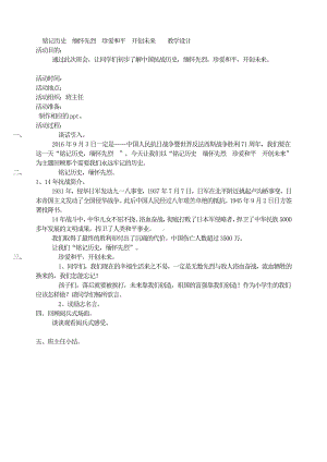 （小学主题班会教学设计）铭记历史缅怀先烈珍爱和平开创未来 教案.doc