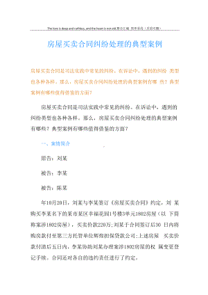 房屋买卖合同纠纷处理的典型案例.docx